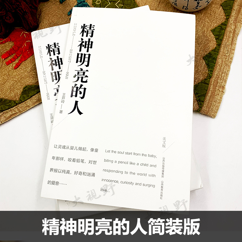 古典之殇平装 初中通用 [正版]精神明亮的人 古典之殇 王开岭散文随笔自选集 中国现当代随笔散文集校园的精神启蒙书 经典