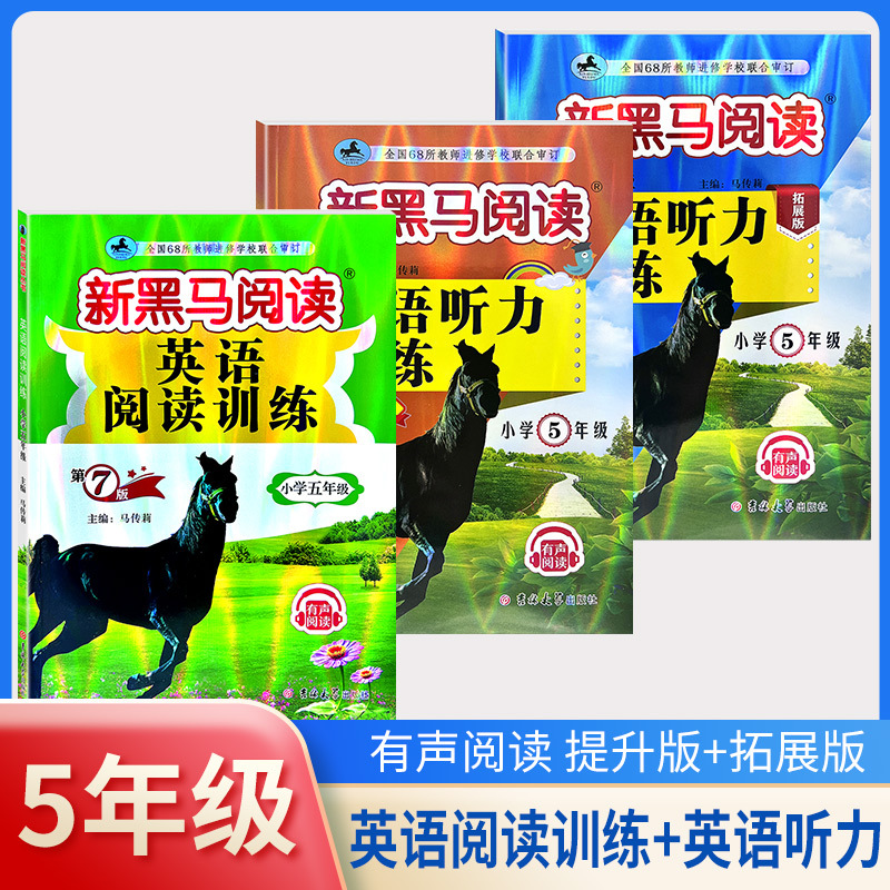 古诗文阅读+课外阅读训练A版[2本] 小学五年级 [正版]2024新黑马阅读五年级 英语听力训练+阅读训练 5年级上册下