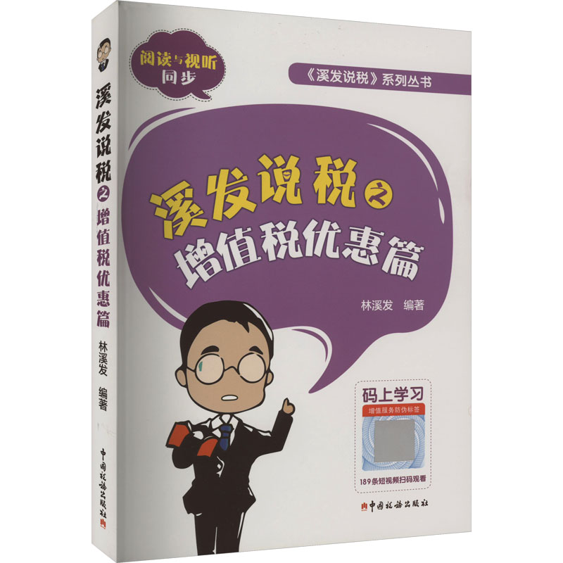 [M]溪发说税之增值税优惠篇-9787567807402高清大图