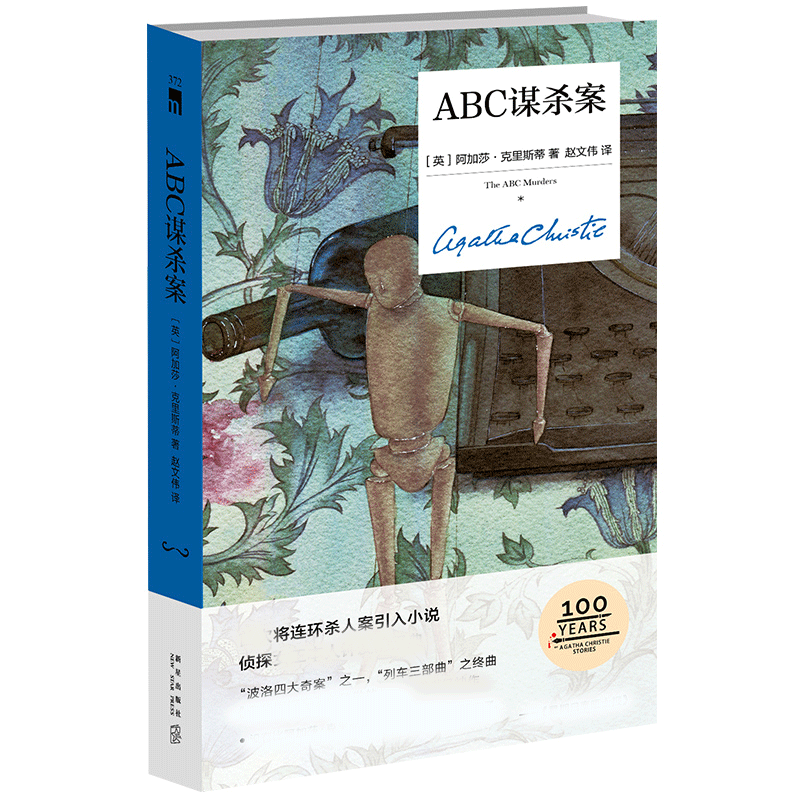 [正版] ABC谋杀案 精装纪念版 阿加莎克里斯蒂 大侦探波洛系列侦探推理悬疑小说书籍 午夜文库 无人生还作者全集