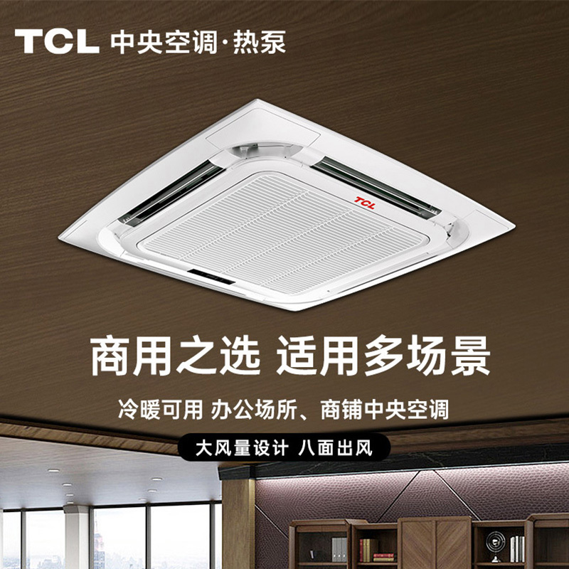 TCL中央空调商用 5匹一拖二 吸顶天花机空调 直流变频 1级能效 多联式天花机 50-70平办公室MV-Vd120W