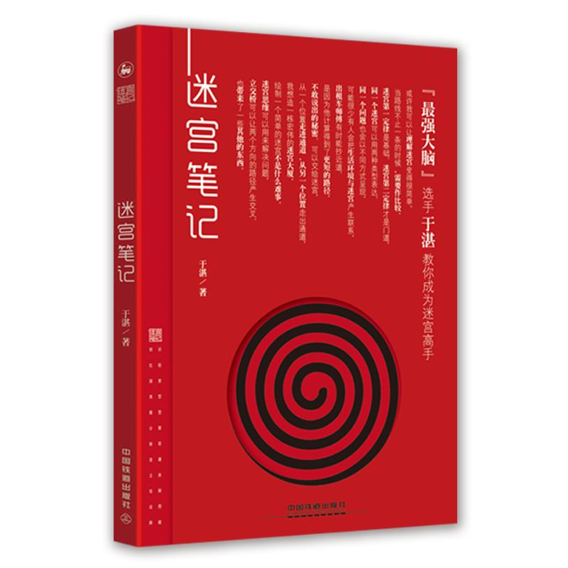 正版新书]迷宫笔记于湛9787113249755高清大图
