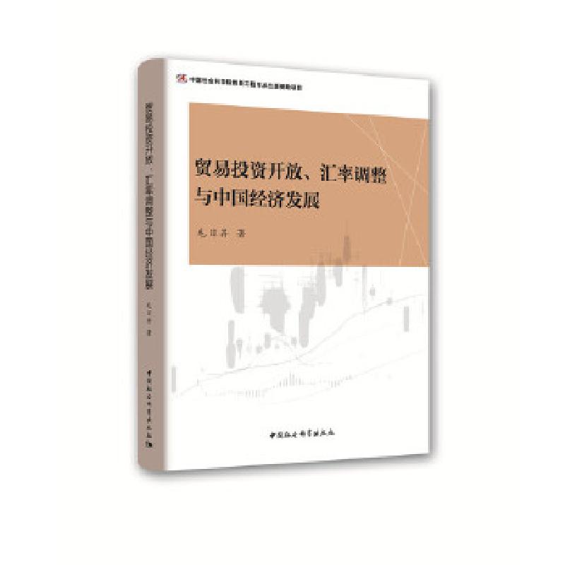 正版新书】贸易投资开放、汇率调整与中国经济发展毛日昇著978752