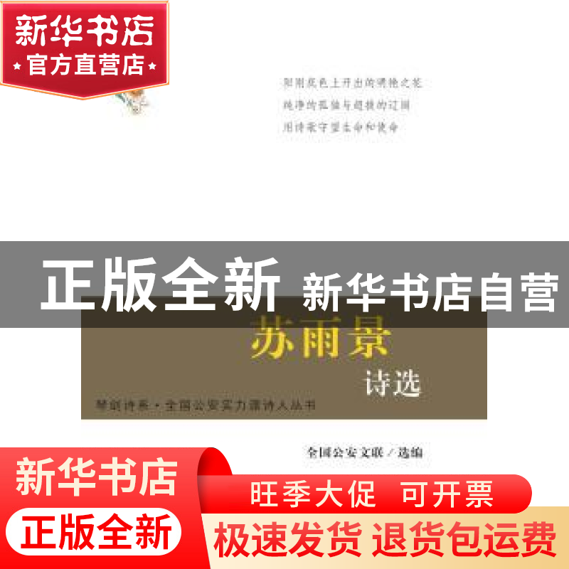 正版 苏雨景诗选 全国公安文联编 群众出版社 9787501453771 书籍