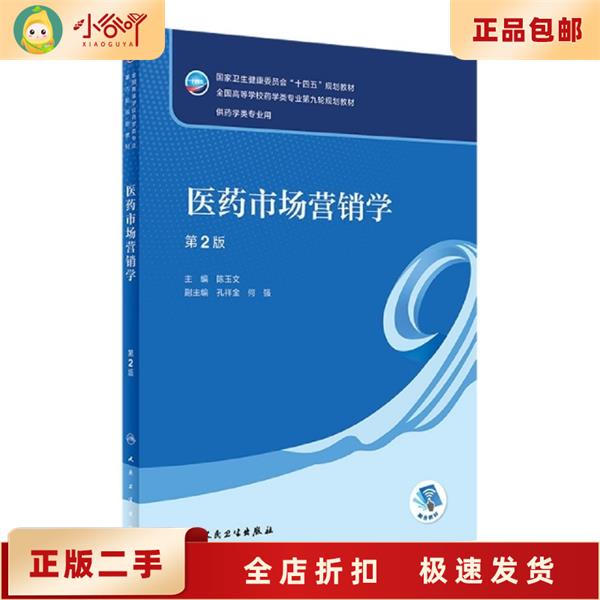 [正版]二手医药市场营销学(第2版 本科药学) 陈玉文 人民卫生出版高清大图