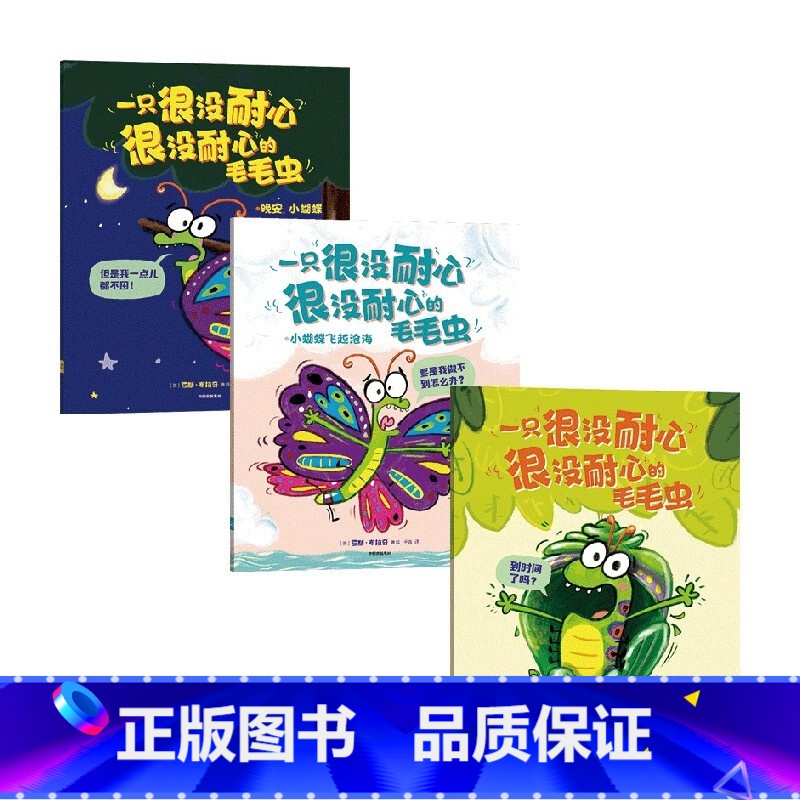 一只很没耐心很没耐心的毛毛虫(全3册) 【正版】一只很没耐心很没耐心的毛毛虫全套3册 罗斯布拉奇著 又好笑又治愈 每个孩