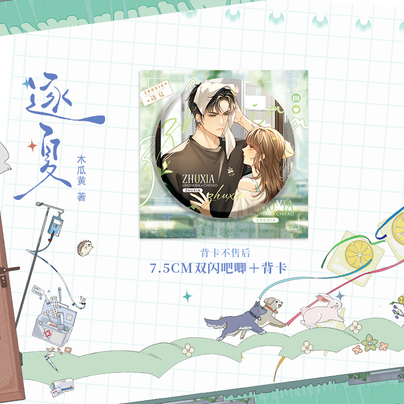 [正版]印特签+豪华赠品逐夏 小说 木瓜黄 特殊人格朝俞这题超纲了伪装学渣 青春文学校园实体书言情 博文轩图书高清大图