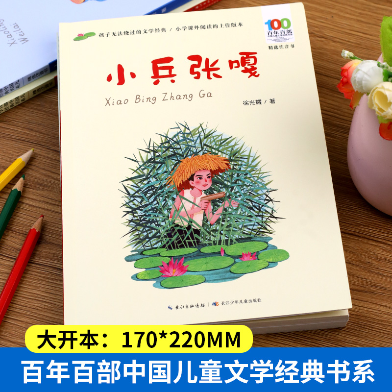 小兵张嘎 [正版]小兵张嘎注音版徐光耀小学生课外阅读书籍 经典爱国主义教育红色书籍五年级一二三年级课外书老师 带拼音儿童高清大图
