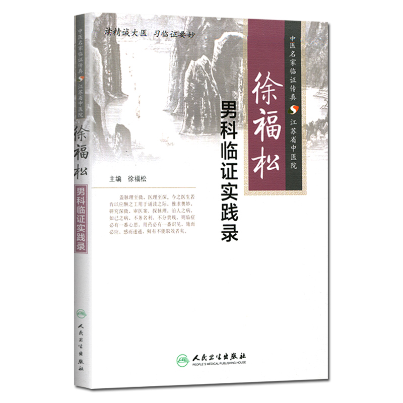 [正版]医学书 徐福松男科临证实践录 徐福松 人民卫生出版社高清大图