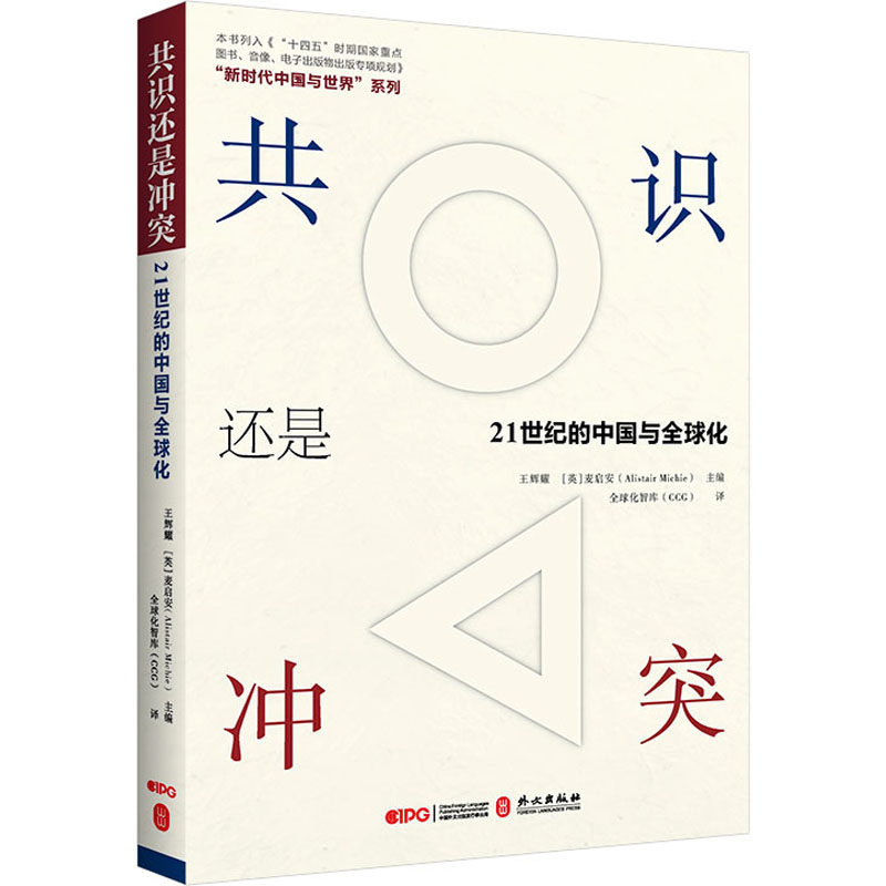 [M]共识还是冲突 21世纪的中国与全球化-9787119134840高清大图