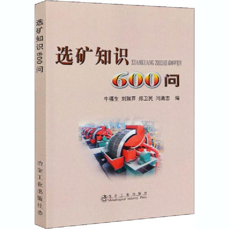 醉染图书选矿知识600问9787502447021