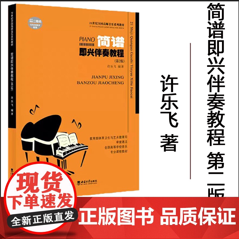 正版 钢琴即兴伴奏教程第2版 简谱即兴伴奏21世纪全国高师音乐系列教材 许乐飞著西南师范大学出版社基础实战入门练习技高清大图