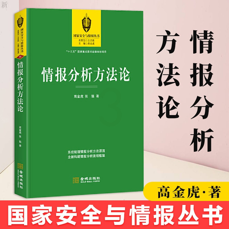 [正版]情报分析方法论 深入评析情报策略 情报分析是情报 间谍术图文图书 情报研究与分析入门备情报与反情报丛书美国对