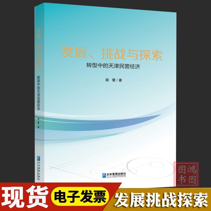 [正版]发展、挑战与探索转型中的天津民营经济9787516427873企业管理管理出版社高清大图