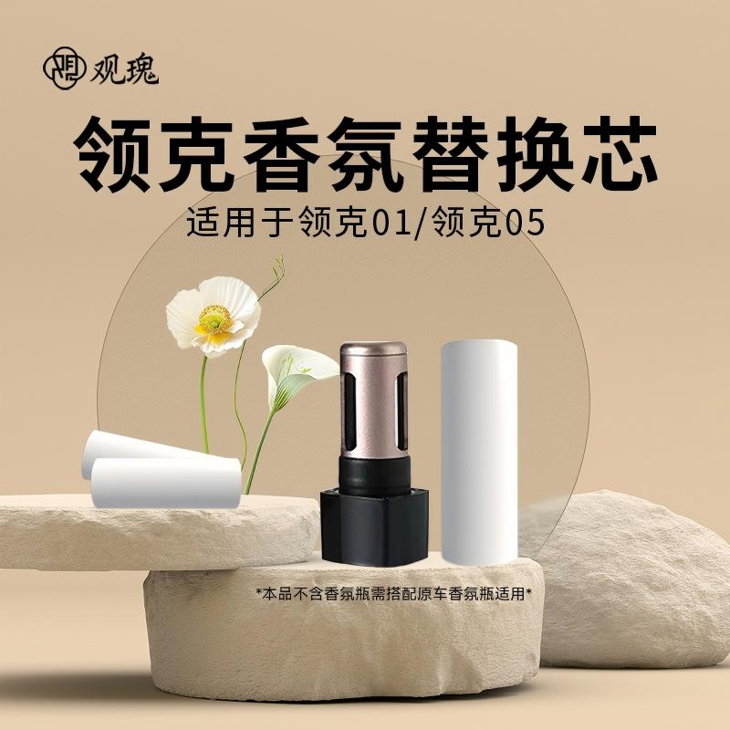 观瑰香氛 领克01/05车载香薰替芯适配领克车载香氛替芯原厂陶瓷芯不伤车机高清大图