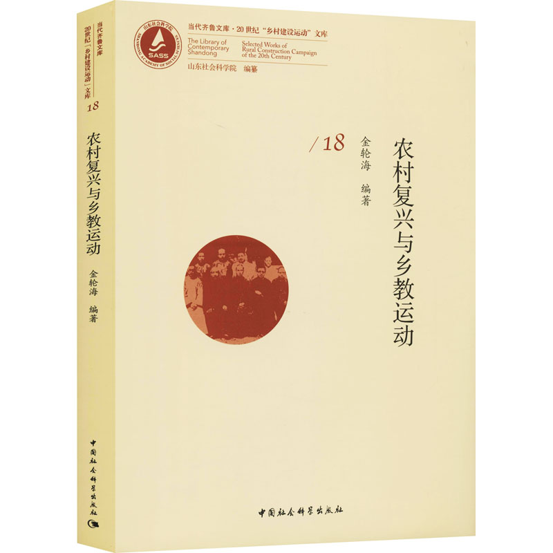 正版新书】农村复兴与乡教运动金轮海9787520355742