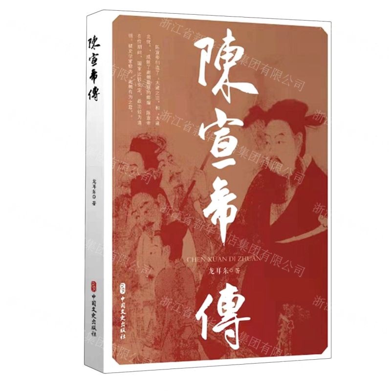 【N】陈宣帝传-9787520534703