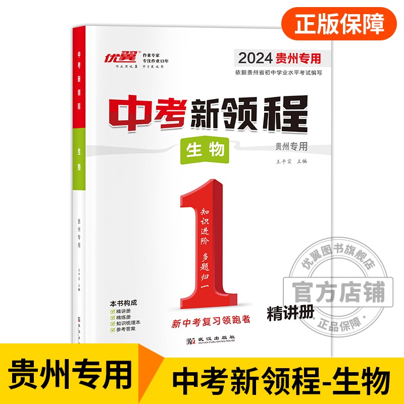 生物[贵州专用] 九年级/初中三年级 [正版]贵州中考24中考新领程语文数学英语物理化学政治历史地理生物初中生重难点强化高清大图