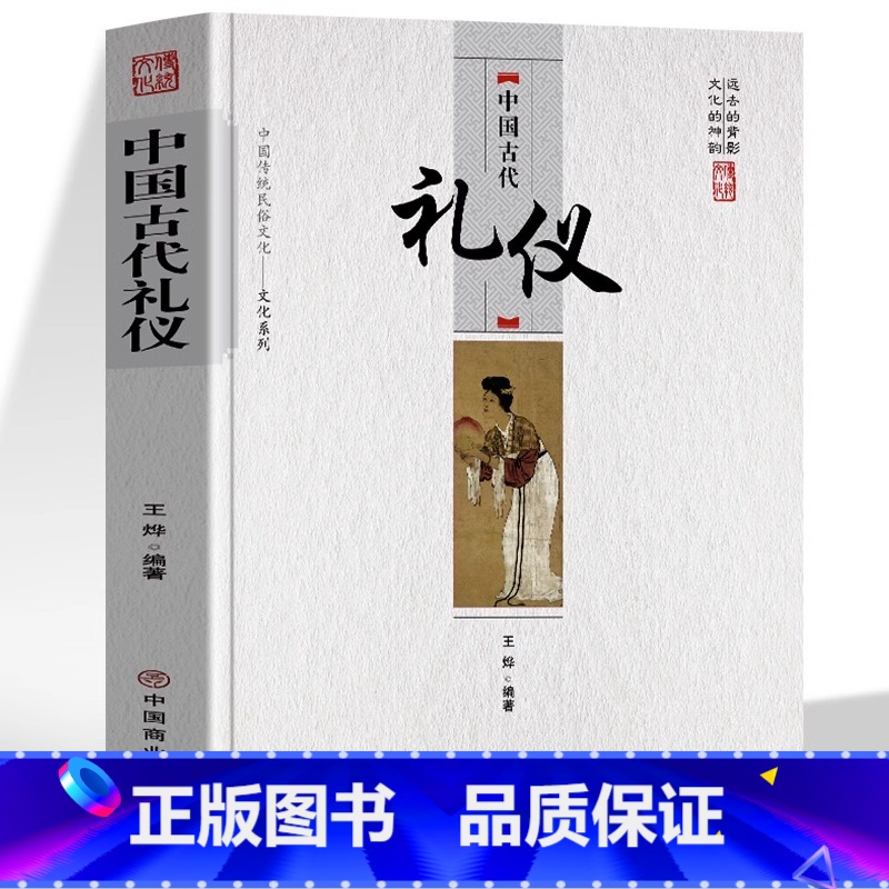[抖音同款]中国古代礼仪 [正版] 中国古代礼仪 古典文学青少年礼仪教养书 中国人的规矩古代礼仪常识普及 古代为人处世日
