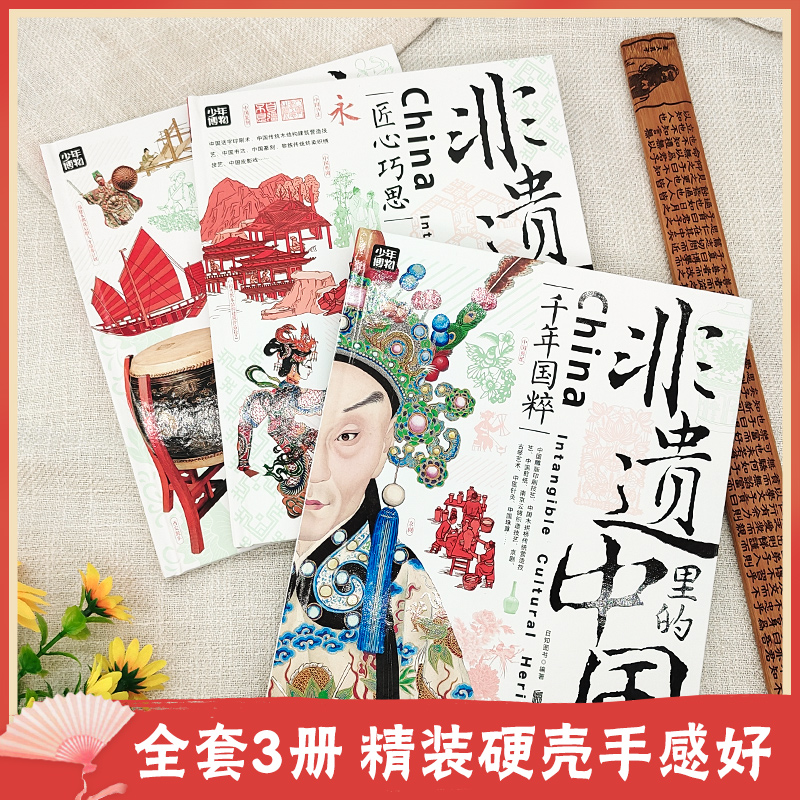 非遗里的中国(全3册) [正版]非遗里的中国传统文化全3册 少儿科普了解非物质文化遗产青少年课外书少儿科普书籍千年国粹匠高清大图