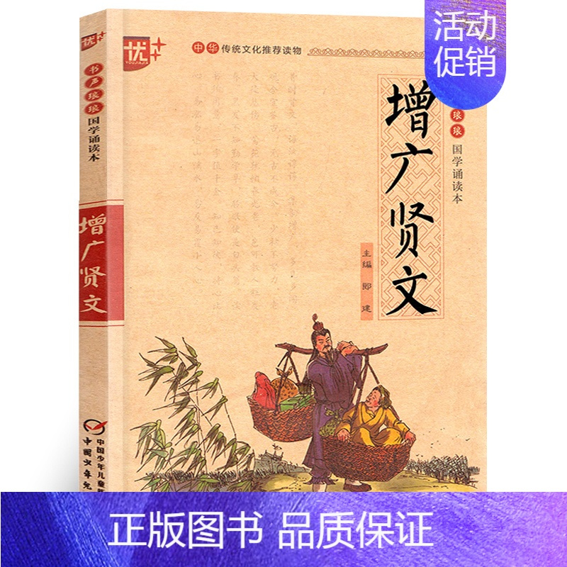 增广贤文 [正版]国学诵读本:三字经书 注音版 一年级小学生课外书阅读阅读 三字经 完整版书籍 二年级中华经典国学启蒙