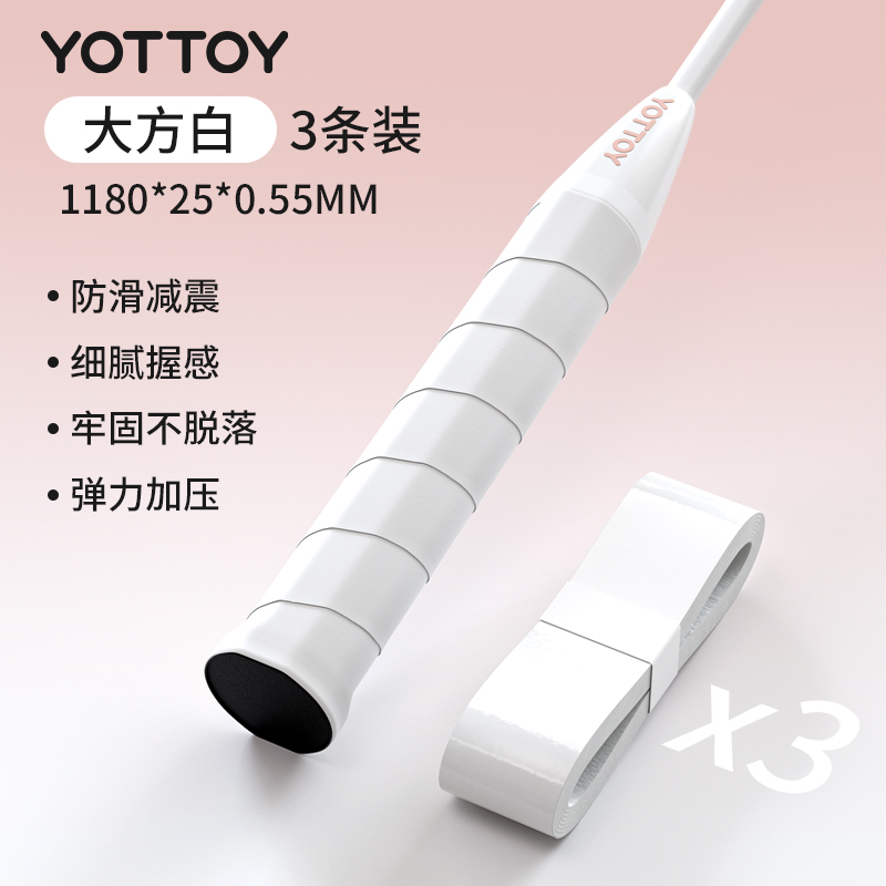 yottoy羽毛球拍手胶吸汗防滑平面手胶网球拍羽毛球拍自行车专业级缠把带 大方白【3条装】
