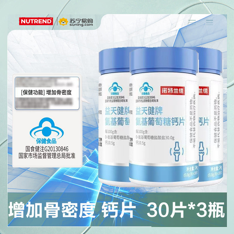 诺特兰德 30片*3瓶 氨基葡萄糖钙片 成人钙中老年人钙钙片骨密度非锌镁片官方正品旗舰店