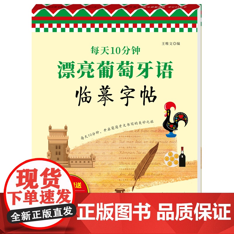 每天10分钟 漂亮葡萄牙语临摹字帖高清大图