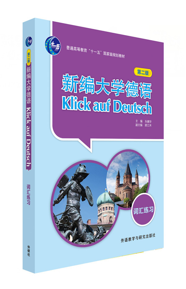 [正版]新编大学德语(第二版)(词汇练习)高清大图