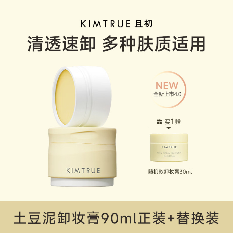 KIMTRUE且初 越桔轻透卸妆膏 90ml+替换90ml+30ml中样