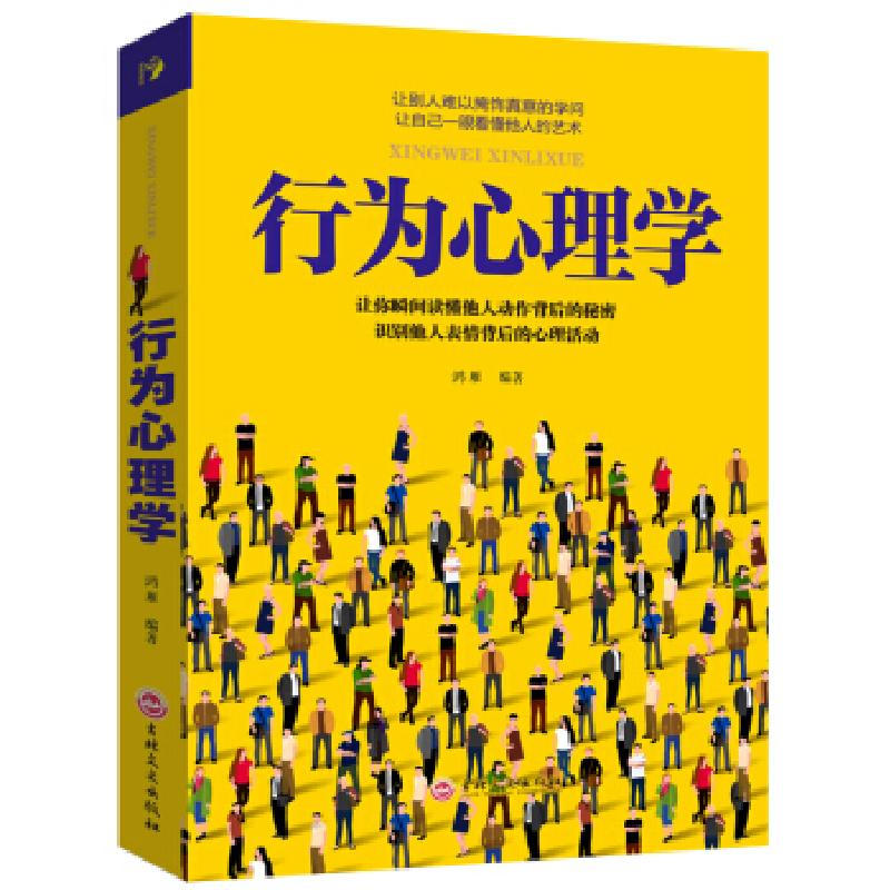 正版新书】思维解码:行为心理学鸿雁 著9787547245361