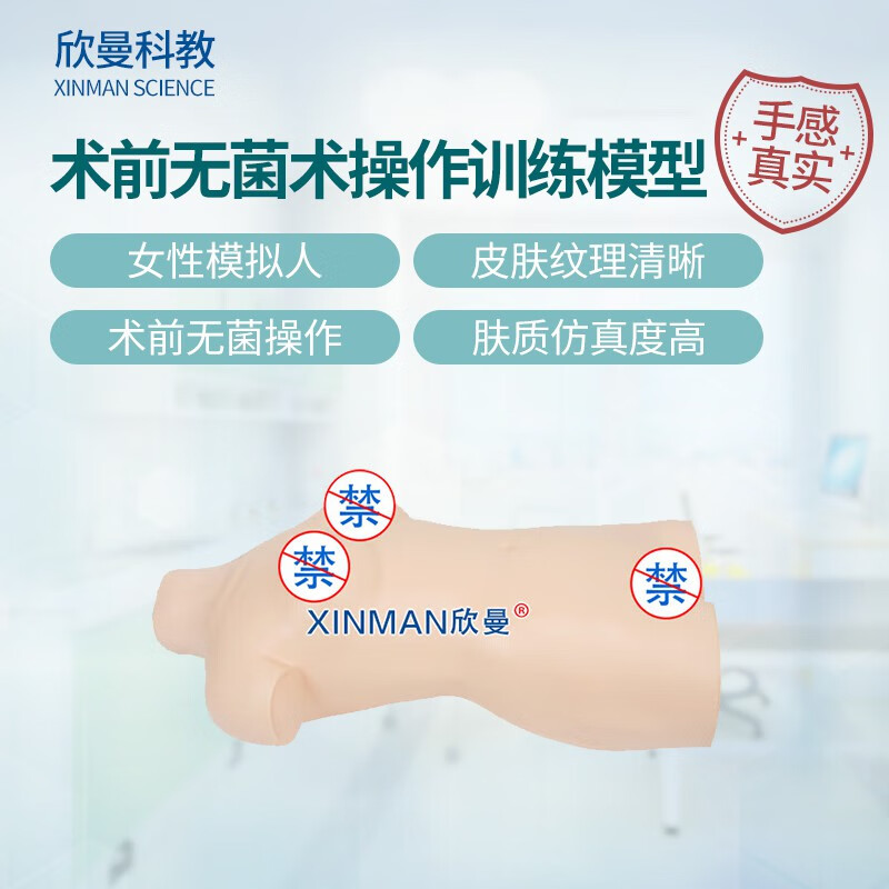欣曼科教 高级术前无菌术操作训练模型 手术前消毒铺巾准备练习模拟人 XM-LV19