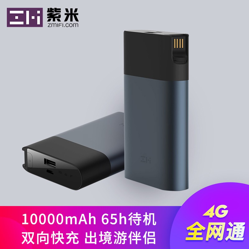 小米ZMI紫米 全网通/移动电源/充电宝 随身wifi 4G无线路由器 MF885 锖色