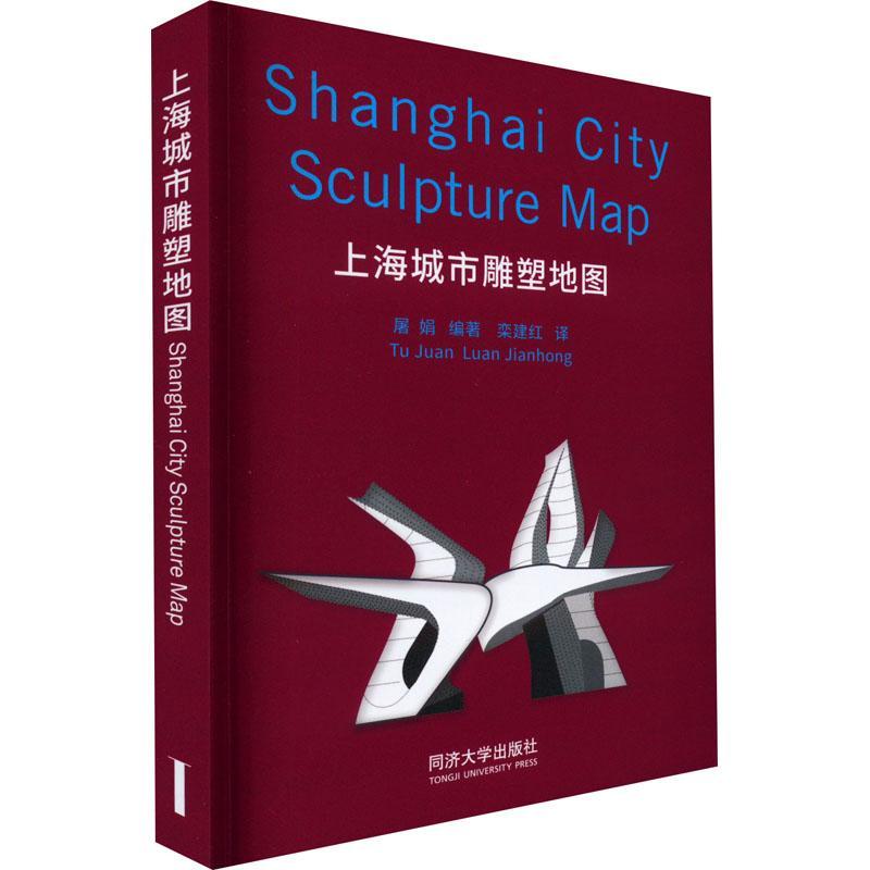 [正版]上海城市雕塑地图屠娟书店艺术同济大学出版社书籍 读乐尔书高清大图
