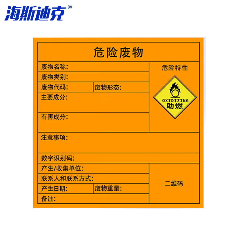 海斯迪克 危险废物标识牌 HKSN-07 助燃 20×20cm 5张 1包
