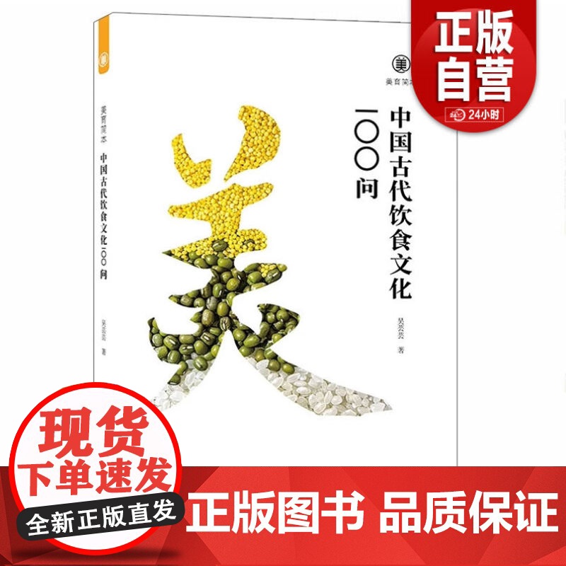 【正版】中国古代饮食文化100问 美育简本系列 正版书籍 zy