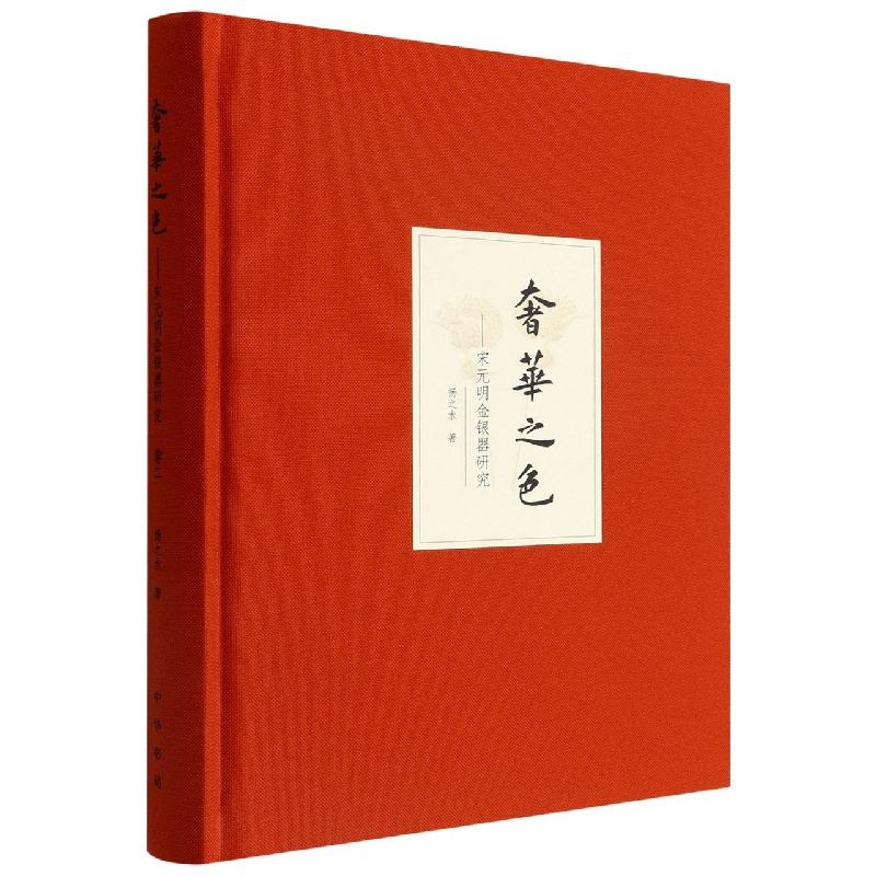 音像奢华之色--宋元明金银器研究(卷2)(精)扬之水