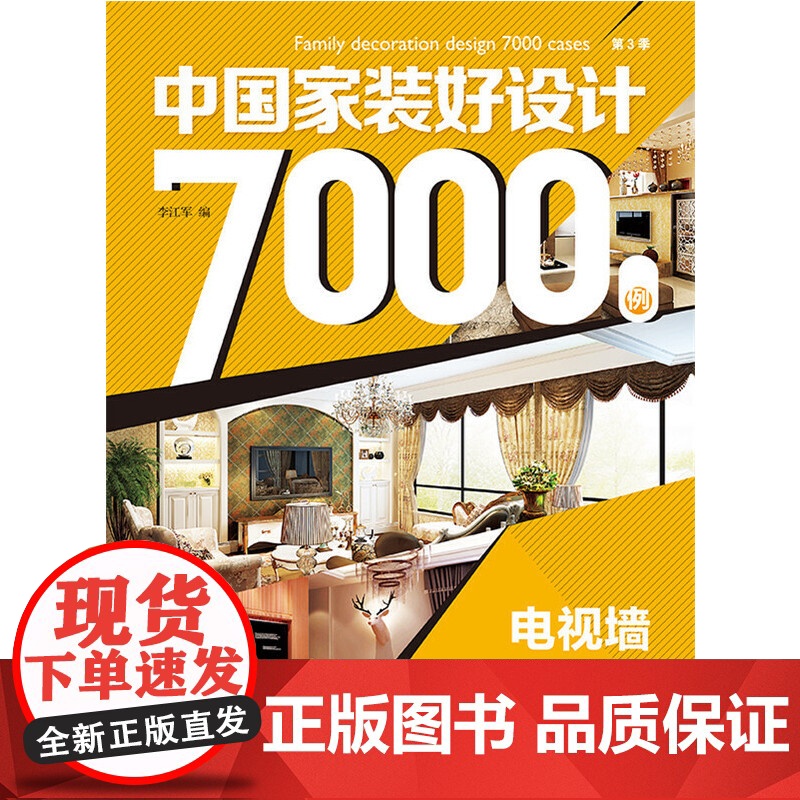 中国家装好设计7000例 第3季 电视墙 李江军 中国电力出版社 正版书籍高清大图