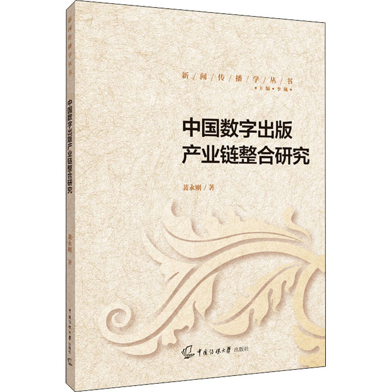 中国数字出版产业链整合研究