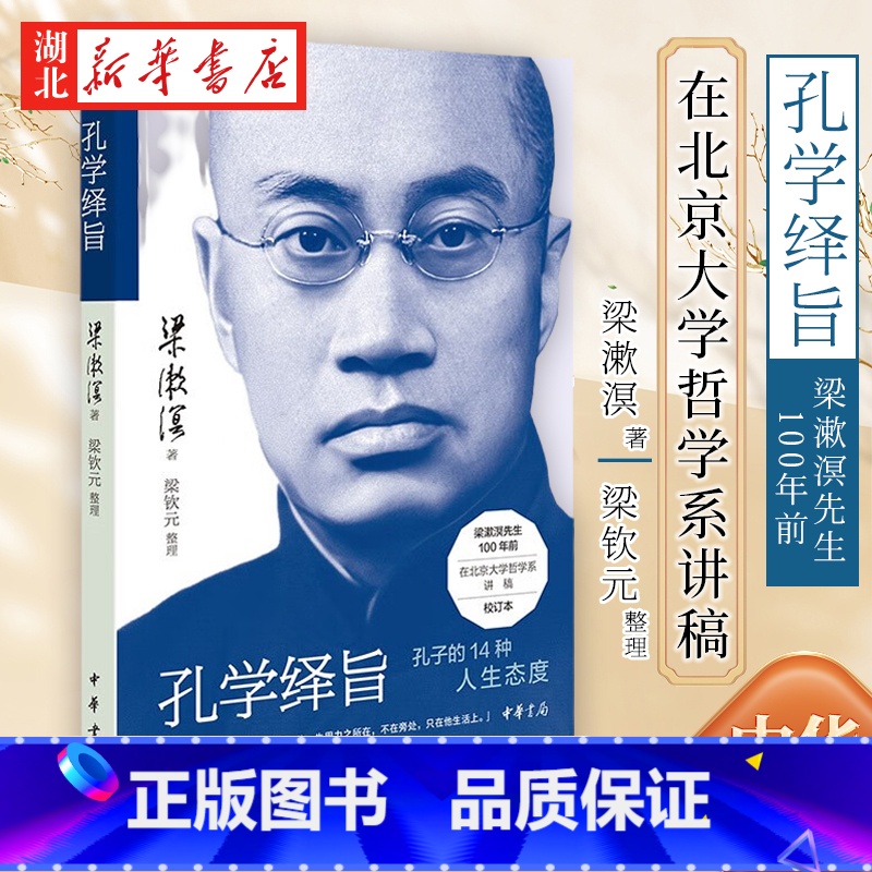 【正版】孔学绎旨 梁漱溟先生对儒家创始人孔子精神的独到解读和人生哲学 据100年前油印本精校而成 用14个关键词剖析孔