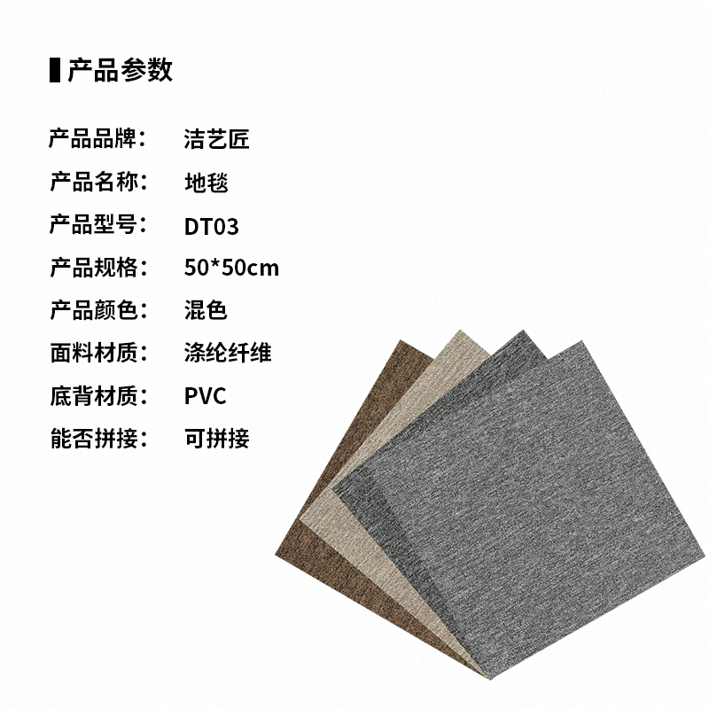 洁艺匠 DT03 地毯 50*50cm (计价单位:块)混色高清大图