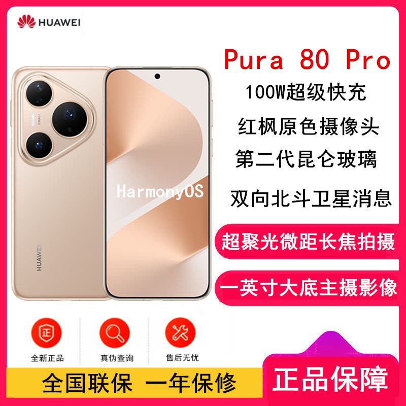 [全新]华为 Pura 80 Pro 12GB+512GB 釉金 新一代影像系统 100W超级快充 昆仑玻璃 120Hz刷新率 华为P80 pro智能手机图片