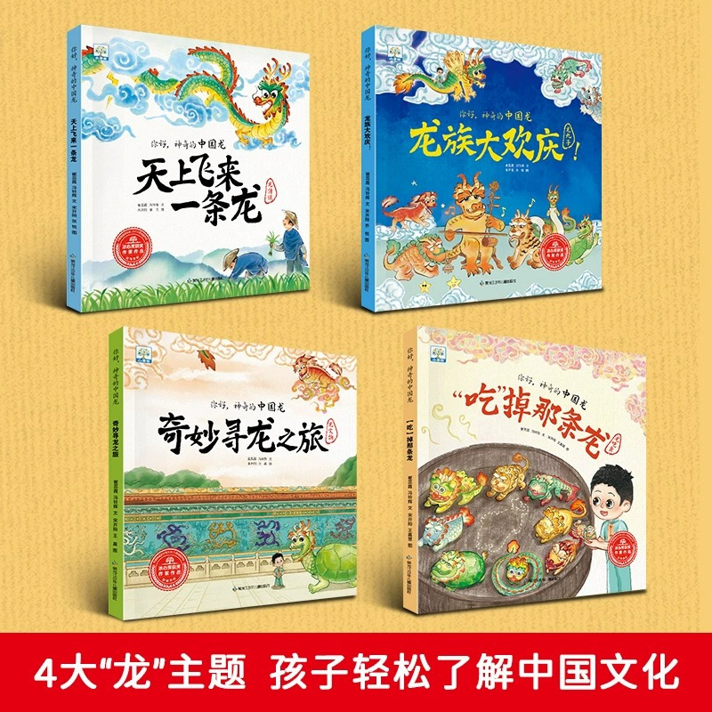[4册]你好 神奇的中国龙 [正版]你好神奇的中国龙民间文化历史文物中国传统民俗文化春节绘本故事书亲子儿童绘本3-6岁幼