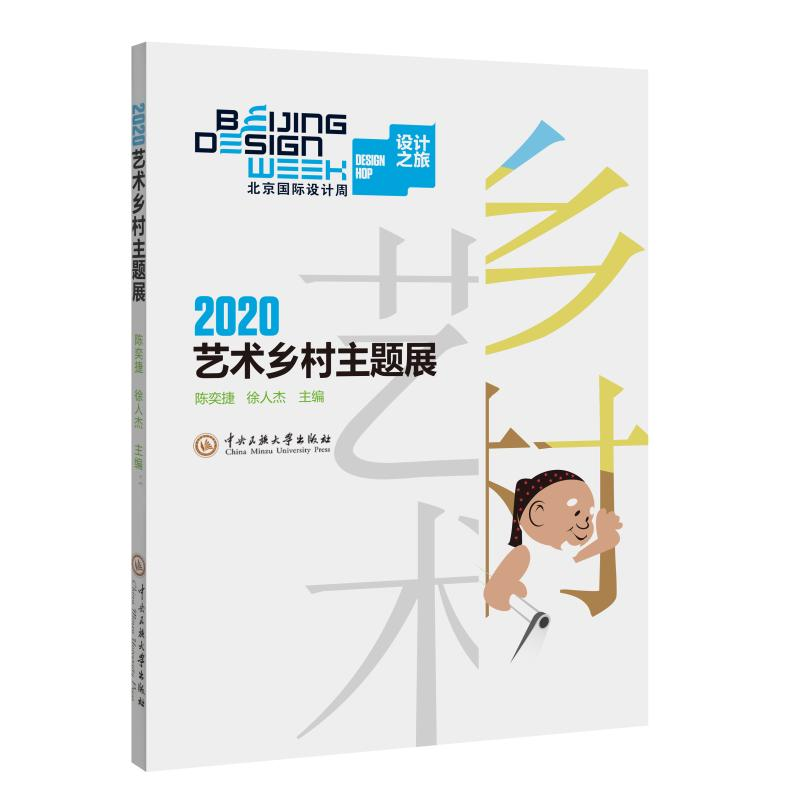 醉染图书2020乡村艺术主题展9787566019455高清大图