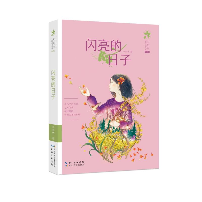 李东华女孩成长系列(典藏版)闪亮的日子 李东华 著 少儿 文轩网