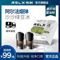 RELX悦刻 0焦油换弹雾化电子烟 烟弹电子烟 多口味 alpha阿尔法专属烟弹补充装 沙沙绿豆冰