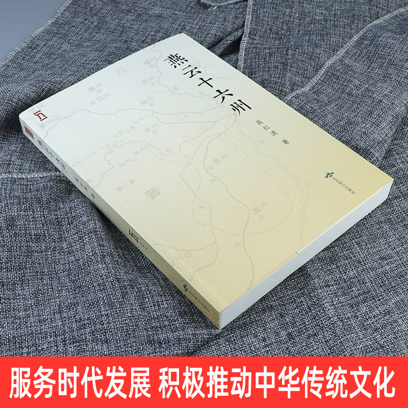 [正版]全新 燕云十六州 高红清 著 幽蓟十六州 失岭北则必祸燕云丢燕云则必祸中原 契丹后周北宋后晋后唐收复中原必争之高清大图