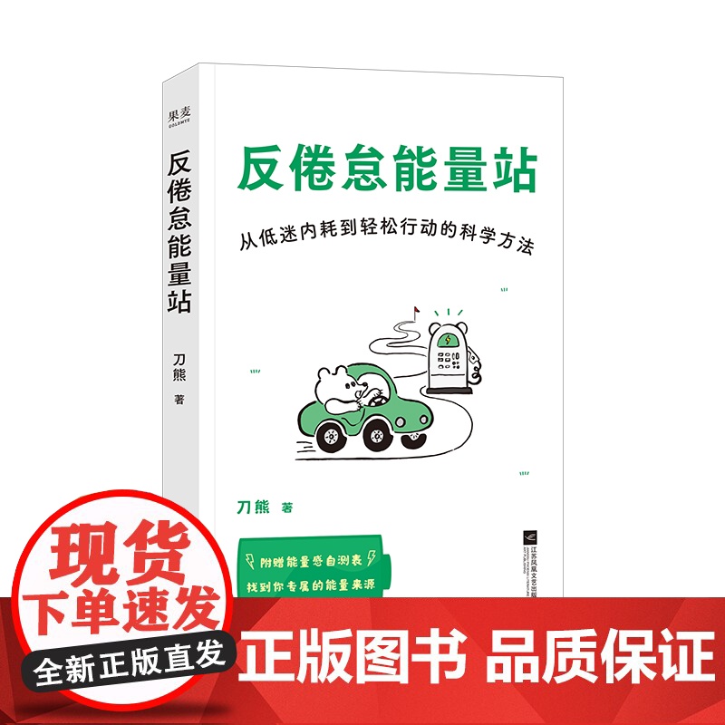 反倦怠能量站 刀熊著江苏凤凰文艺出版社社写给低电量青年人生充电成功励志之书用科学方法打破低迷内耗拖延症手机依赖症 果麦出高清大图