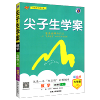 2019秋尖子生学案七年级上数学人教版初中数学教材全解初一数学教材解读解析书教辅资料书辅导书尖子生学案七年级上册数学