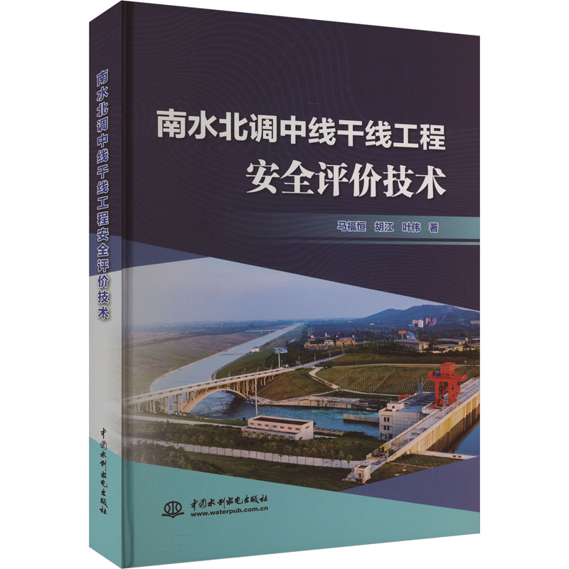 [M]南水北调中线干线工程安全评价技术-9787522619835高清大图